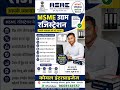 MSME रजिस्ट्रेशन
