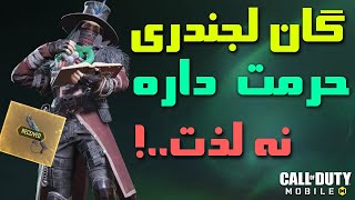 گان لجندری حرمت داره نه لذت - کالاف دیوتی موبایل