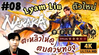 【NARAKA】Gameplay - #8 กลับมาแล้วกับตัวใหม่ ตะหลิว Lyam Liu โครตโหดตบด้วยทอง [4K ULTRA HD]