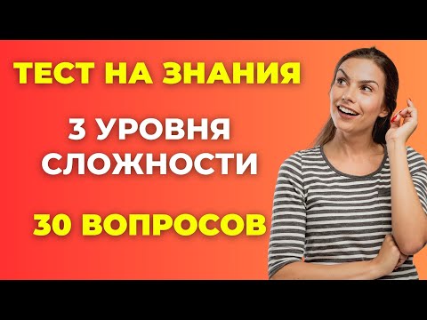 Видео: Тест на уровень знаний. Насколько вы эрудированы? #10 #викторина #эрудиция #тест