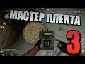 МАСТЕР ПЛЕНТА 3