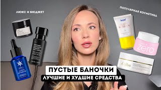 видео: ФАВОРИТЫ КОСМЕТИКИ / ПУСТЫЕ БАНОЧКИ / 32 СРЕДСТВА картинка: ФАВОРИТЫ КОСМЕТИКИ / ПУСТЫЕ БАНОЧКИ / 32 СРЕДСТВА