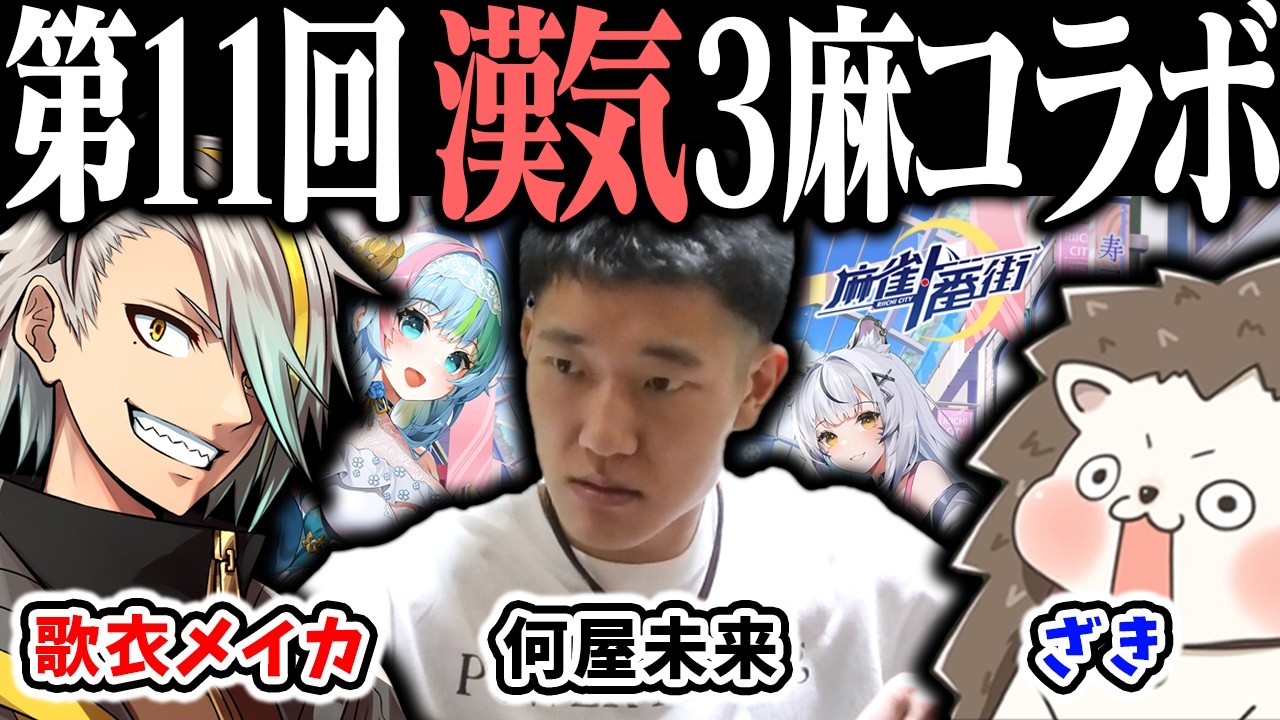 🔴【爆音注意】ざきvs何屋未来vs歌衣メイカ 第11回 漢気三麻コラボ