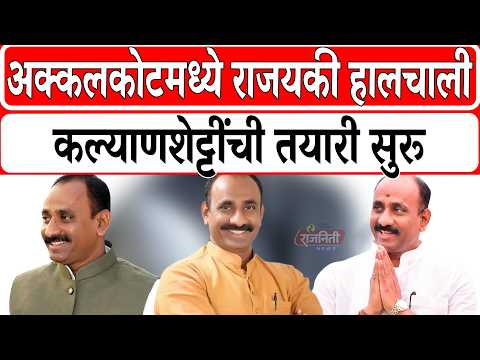Solapur News : अक्कलकोटमध्ये राजयकी हालचाली, कल्याणशेट्टींची तयारी सुरू...। Rajniti News