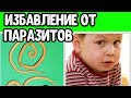 Лечение ребенка от паразитов