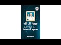 عودوا إلى الله خطبة مؤثرة للداعية الشيخ محمود الحسنات حالات واتس اب دينية