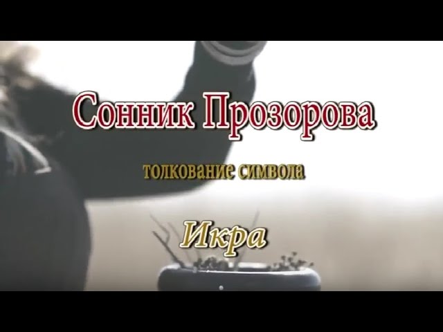 К чему снится Икра сонник, толкование сна