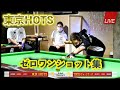 第29話『東京HOTSゼロワンショット集』