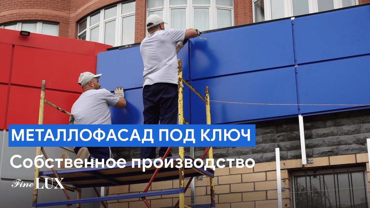 Производство и монтаж вентилируемого фасада из металлокассет от FineLUX ...