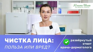 Зачем на самом деле нужна ЧИСТКА ЛИЦА. В каких случаях показана и кому.