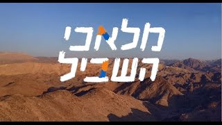 מלאכי השביל | פרק 1 - ג'ודי וג'ון, אילת