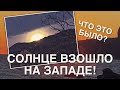 Солнце взошло на западе | Знамение на небе