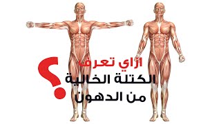 ما هي كتلة الجسم الخالية من الدهون | Lean Body Mass screenshot 1