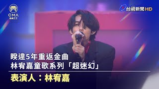 睽違5年重返金曲 林宥嘉童歌系列「超迷幻」【金曲快訊】