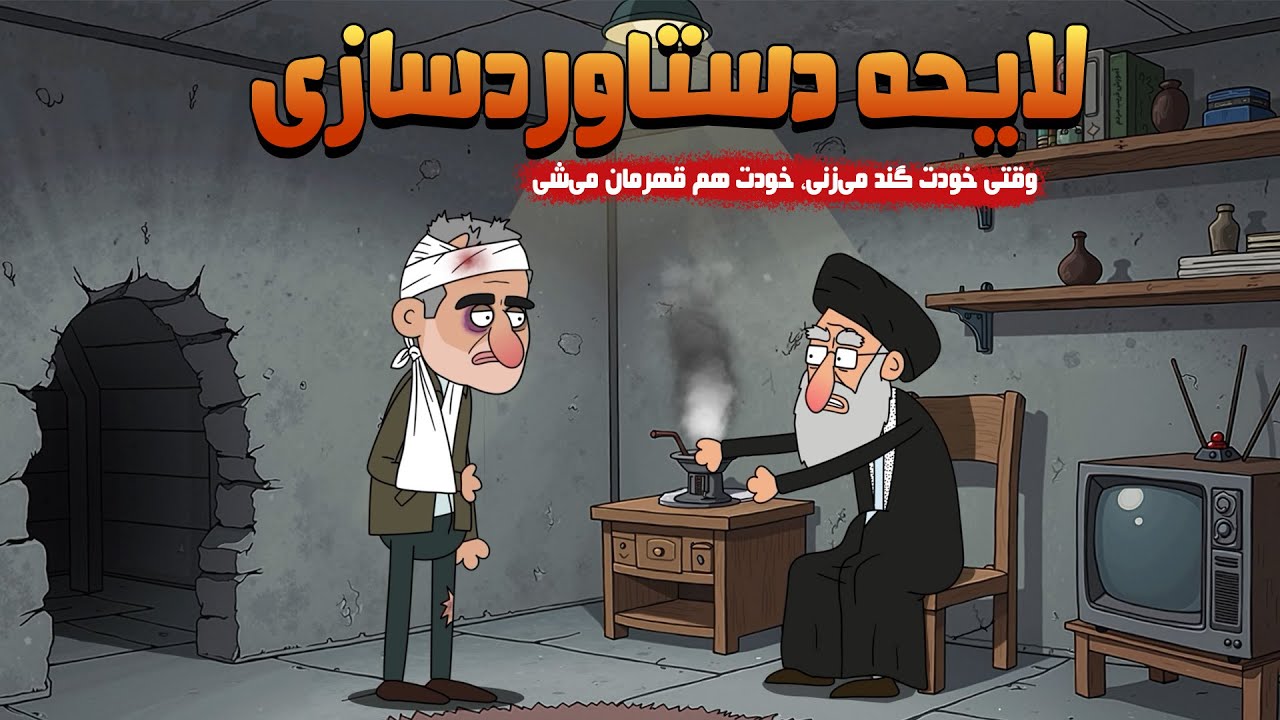 لایحه خامنه‌ای ، پزشکیان پزِ لغوشو داد!