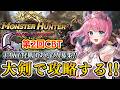 【モンハン最新作】色々追加されたので大剣で攻略します！！🔥TAKE狩猟団あと3人募集。【モンスターハンターアウトランダーズ】