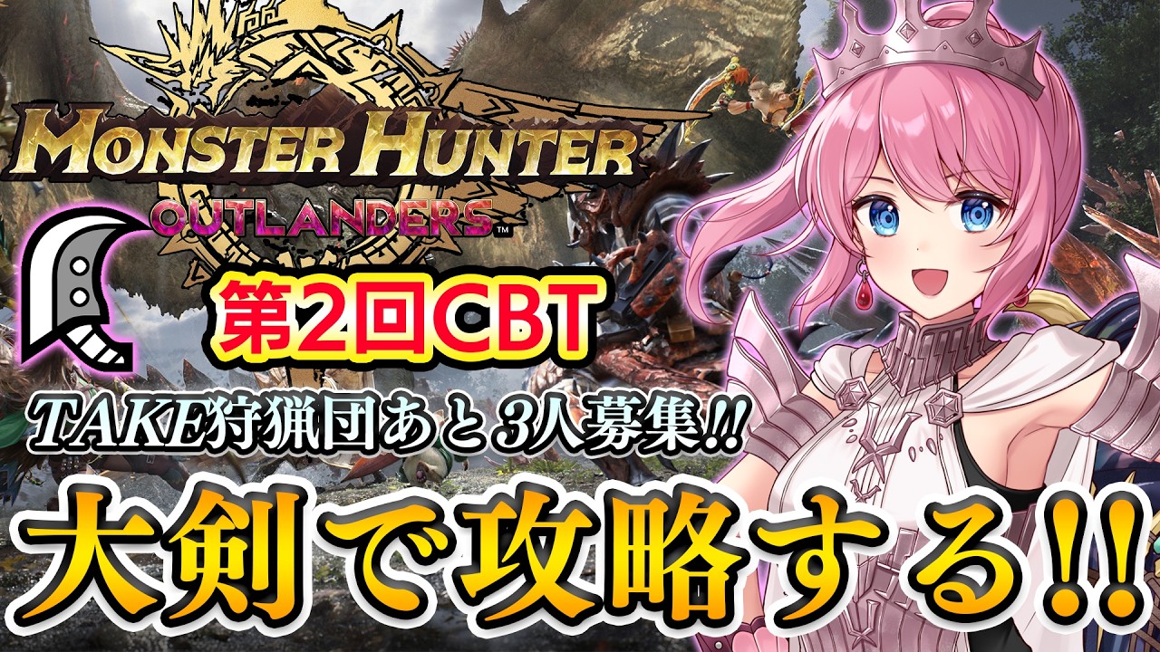 【モンハン最新作】色々追加されたので大剣で攻略します！！🔥TAKE狩猟団あと3人募集。【モンスターハンターアウトランダーズ】