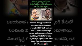 Shocking twist in Sai Krishna missing case.. SIT creates sensation by claiming it was a lockup death