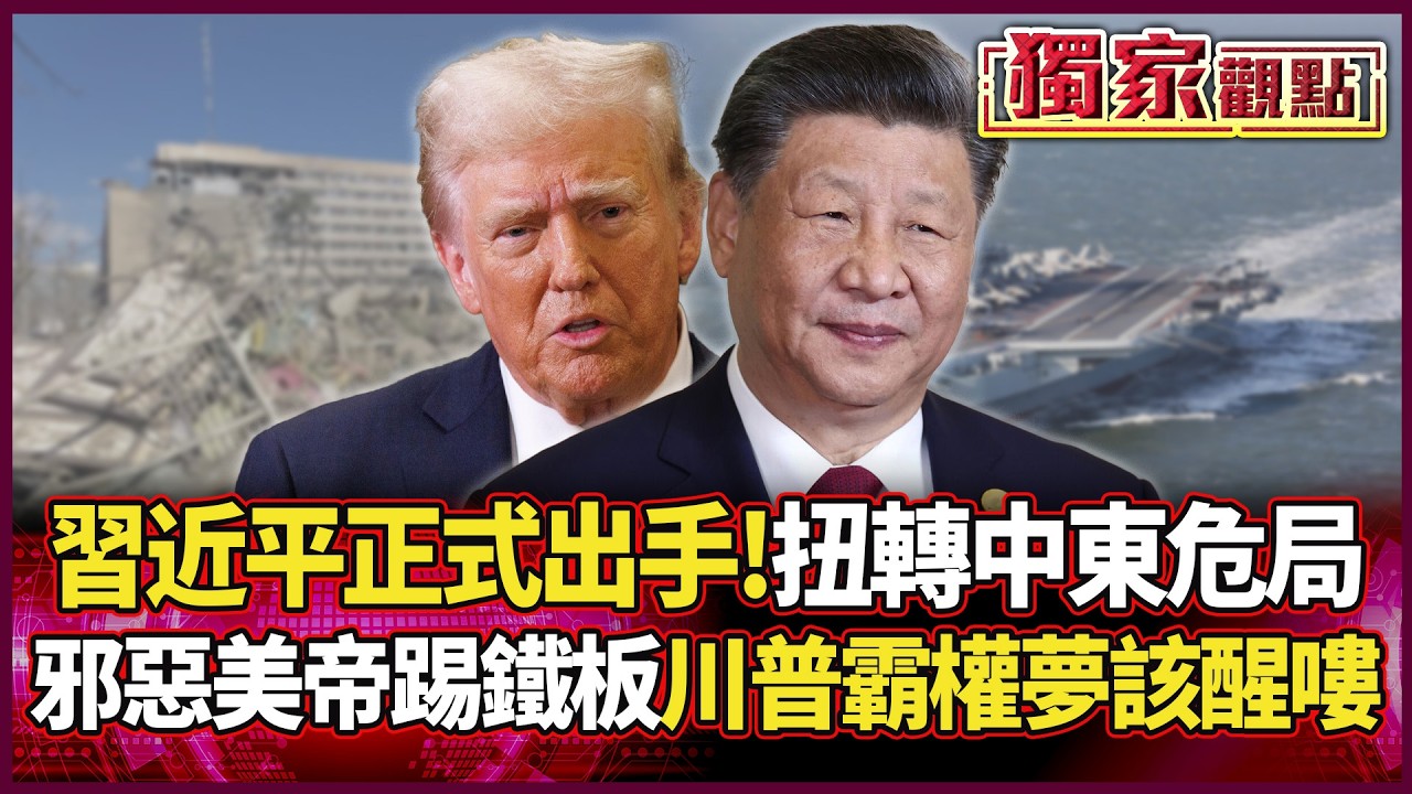 習近平正式出手調停！川普霸權夢該醒嘍 中國扭轉中東危局 邪惡美帝慘踢鐵板...｜#獨家觀點 #環球大戰線 #寰宇新聞@環球大戰線