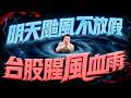 【明天颱風不放假 台股腥風血雨】2026/7/9(字幕版)