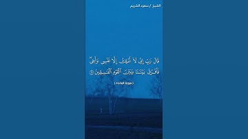 سورة المائدة ( ٢٣ - ٢٦) / سعود الشريم