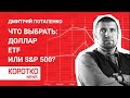 Потапенко — доллар ETF индекс s&amp;p 500 фондовые индексы инвестиции ПИФы SnP500 фонды биржевой индекс