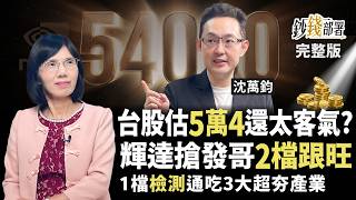 輝達聯手發哥2檔旺 CPO新黑馬致茂明年EPS拚翻倍  台股上看5萬4根本小意思《鈔錢部署》盧燕俐 ft.沈萬鈞 20260908
