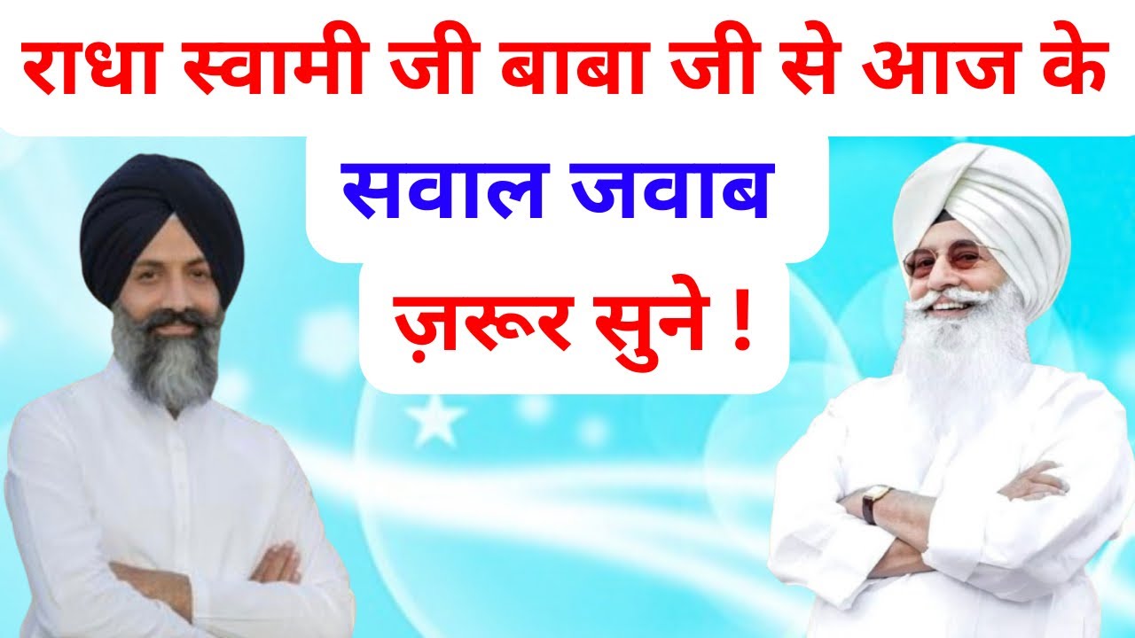 राधा स्वामी जी बाबा जी से आज के सवाल जवाब । एक बार जरूर सुने ।Radha Swami Ji ।