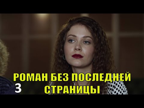 Шикарный фильм! Любовь и расследование! РОМАН БЕЗ ПОСЛЕДНЕЙ СТРАНИЦЫ. Детективная мелодрама.3/4