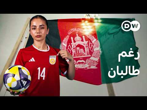 ريبورتاج | لاعبات كرة القدم الأفغانيات في المنفى | وثائقية دي دبليو