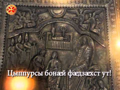 საშობაო მისალოცი ოსებს