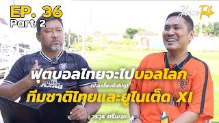 ฟุตบอลไทยจะไปบอลโลก (นั่งเครื่องบินไปดู)! | เจ๊ดำทอล์ค EP.36 Part 2