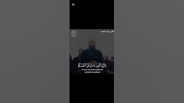 تلاوة( يَا أَيُّهَا الَّذِينَ آمَنُوا قُوا أَنْفُسَكُمْ وَأَهْلِيكُمْ نَارًا)|صلاة التراويح١٩رمضان