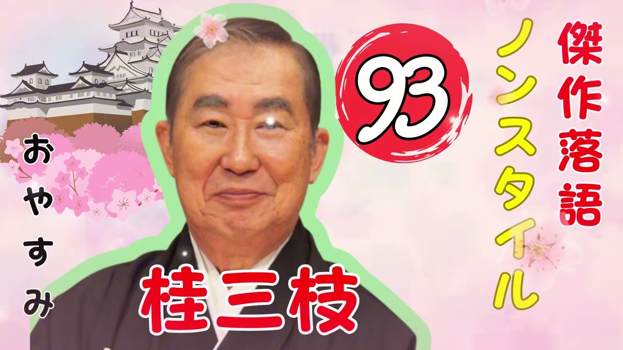 春樹落語】桂三枝 の落語をもっと聞き流して楽しむ Vol.93思わず爆笑し