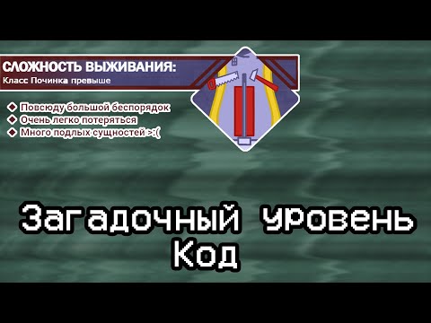 The Backrooms - Загадочный уровень "Код"