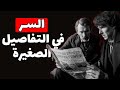 كيف أتقن شيرلوك هولمز فن الملاحظة و الإستنتاج     أسرار نفسية مظلمة لقراءة الناس نجومي