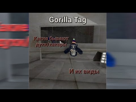 видео: Gorilla tag хакеры!!! | обзор и виды