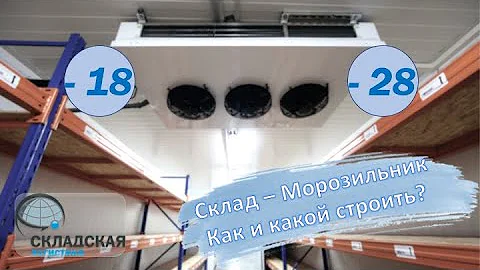 Склад - Морозильник. Технологии, конструктив, техника.