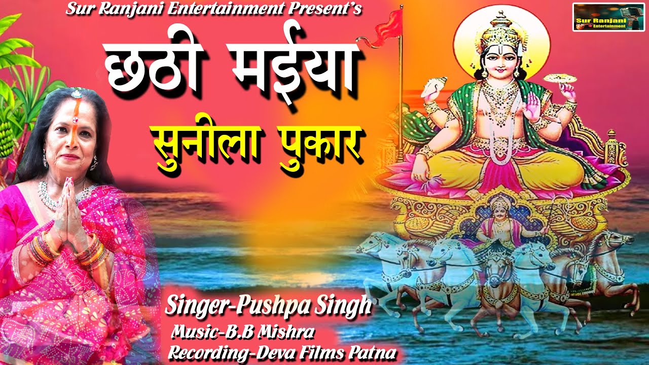 Chhath Song||छठी मैया सुनीला पुकार||Chhath Puja Gana||Chhath geet||||#sardasinha #chhathpuja#chhath