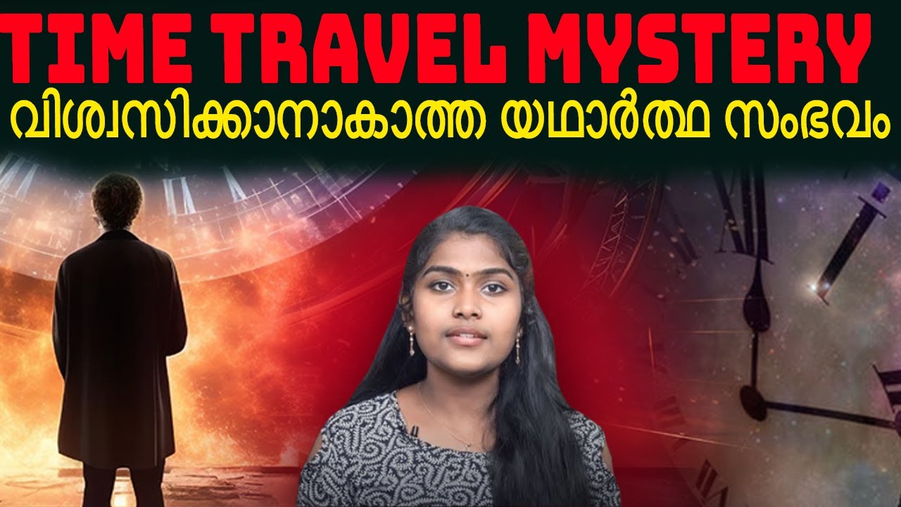 യഥാർത്ഥത്തിൽ Time Travel ചെയ്ത മനുഷ്യർ | Mystery cases | WikinVox Malayalam