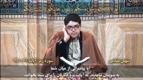 الزمر 71-75 - القارئ سهيل مقدس