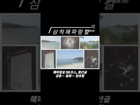 (삼척/맛보기/해파랑길) 30코스 → 궁촌 ~ (레일바이크) ~ 용화 ~ 장호항