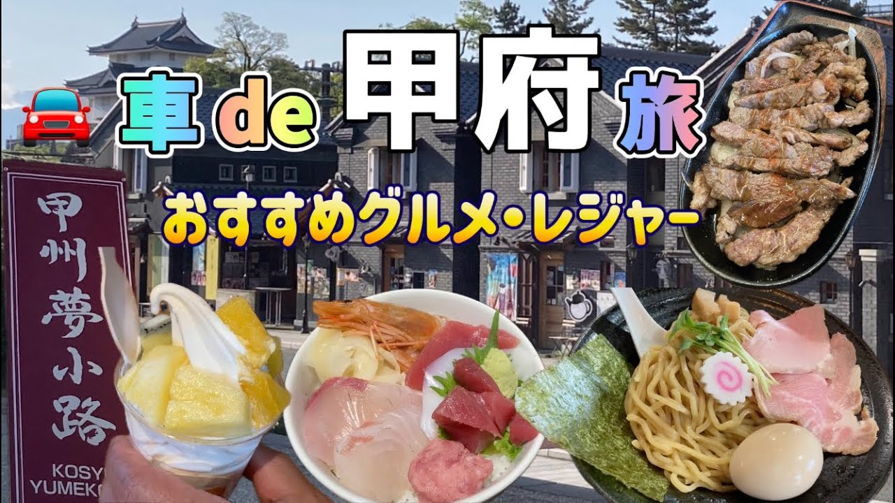 【甲府 グルメ＆温泉＆観光】おさかなつけ麺･ステーキ･海鮮丼･フルーツソフト･ラー油そば🍜…信玄公とスパランドの観光名所へも❣️