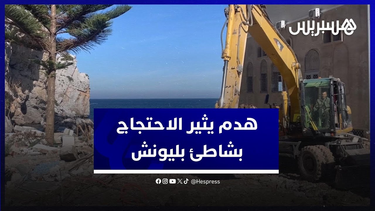 هدم منازل مطلة على شاطئ بليونش.. والسكان غاضبون ويصرحون: 