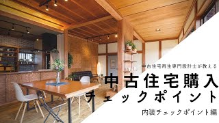 【リノベーションHOW TO】リノベーション専門の１級建築士が教える中古住宅購入チェックポイント～内装チェックポイント編