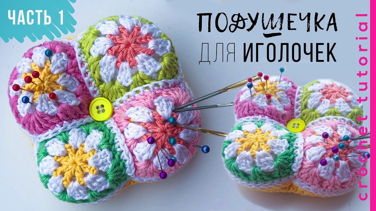 ЧАСТЬ 1. ПОДУШЕЧКА для иголочек крючком ПРОСТО. Подарок маме. Magicmornings.