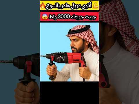 دريل جريتك 3000 واط تجربة حقيقية لأقوى هيلتي بأداء محترفين صفقات السعودية الرياض جدة بحرة