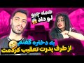 به دختره گفتم از طرف پدرت تعقیب کردمت همه چی رو لو داد 