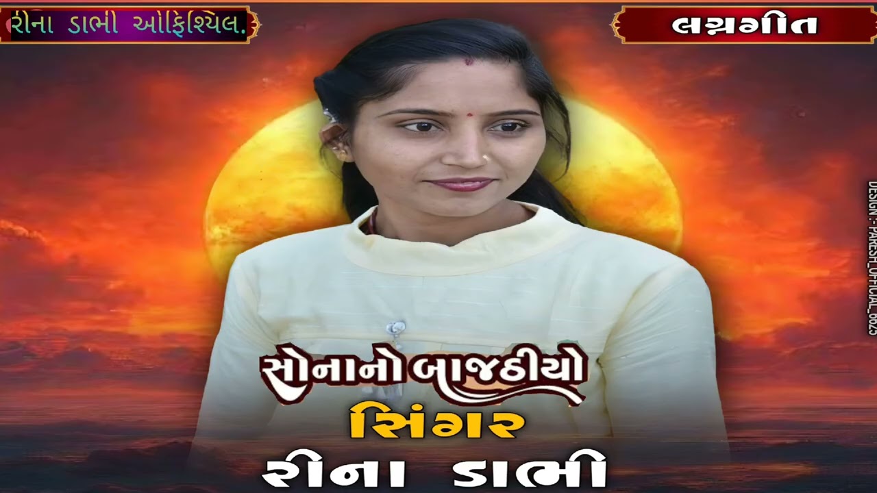 સોના નો બાજઠીયો  ll Rina Dabhi ll લગ્નગીતો ll  sona no bajotiyo  @Rinadabhiofficial 