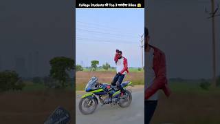College Students Top 3 Favourite Bikes 😯 #bike #shorts